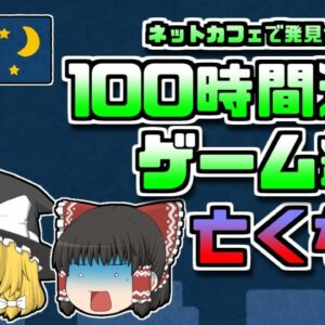 【2010年韓国】ネットカフェで座ったまま亡くなっていた少年 100時間以上連続でゲームをプレイしていた【ゆっくり解説】