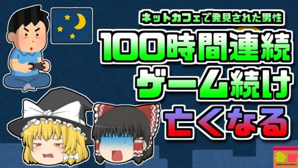 【2010年韓国】ネットカフェで座ったまま亡くなっていた少年 100時間以上連続でゲームをプレイしていた【ゆっくり解説】