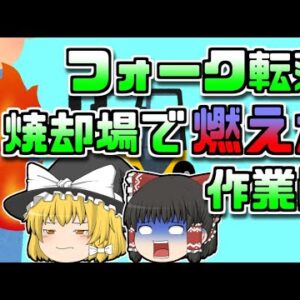【2016年島根】「面倒だしまぁいいか…」フォークリフトごと燃え盛る炎に転落してしまった作業員【ゆっくり解説】