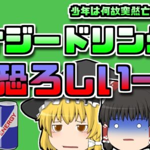 【2019年アメリカ】エナジードリンクを飲みすぎ、心臓疾患で亡くなった高校生【ゆっくり解説】
