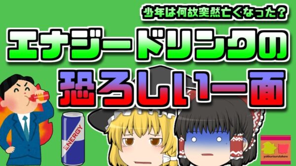 【2019年アメリカ】エナジードリンクを飲みすぎ、心臓疾患で亡くなった高校生【ゆっくり解説】
