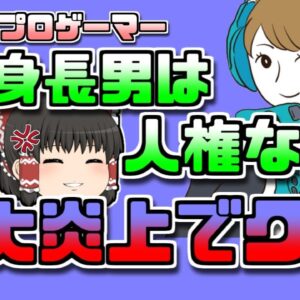 【2022年】『身長170㎝以下の男は人権ないｗ』発言で美人女性プロゲーマ大炎上【ゆっくり解説】