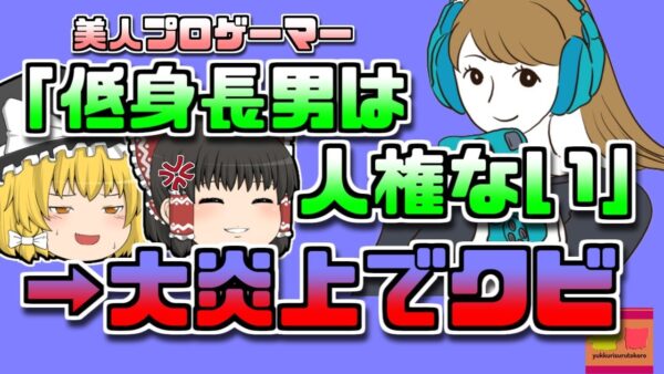 【2022年】『身長170㎝以下の男は人権ないｗ』発言で美人女性プロゲーマ大炎上【ゆっくり解説】