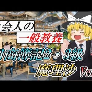 【ゆっくり解説】社会人の一般教養　日商簿記2・3級　魔理沙Ver【資格】
