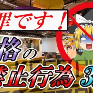 犯罪です！資格の禁止行為3選【資格】