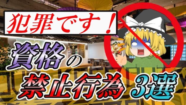 犯罪です！資格の禁止行為3選【資格】