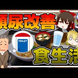 【ゆっくり解説】40代50代がトイレの回数が多くなるヤバイ食事 頻尿を改善する食べ物について