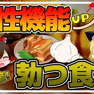 【ゆっくり解説】その食事が原因？40代50代の男性機能にかかわる食べ物について