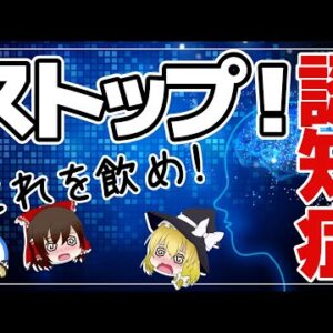【ゆっくり解説】認知症になる確率が爆発的に上がる食品について！毎日飲むとリスクが50％下がる飲み物とは？
