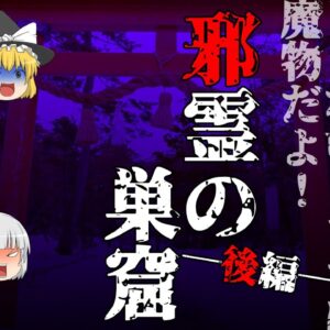 【ゆっくり怪談50・洒落怖朗読】邪霊の巣窟・後編―将来の妻だけでなく娘まで付け狙う怪異の正体は……魔物と化したアイツ！？