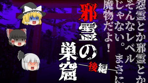 【ゆっくり怪談50・洒落怖朗読】邪霊の巣窟・後編―将来の妻だけでなく娘まで付け狙う怪異の正体は……魔物と化したアイツ！？