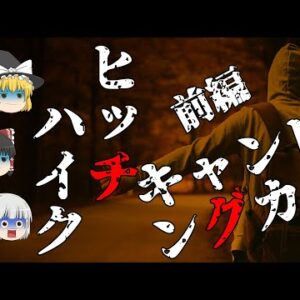 【ゆっくり怪談51・洒落怖朗読】ヒッチハイク・キャンピングカー・前編―猿岩石の真似をして遭遇した変態家族