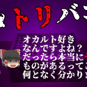 【ゆっくり怪談52・洒落怖朗読】偽コトリバコ―自作した呪物のレプリカが本物に！？アイツが亡くなった理由