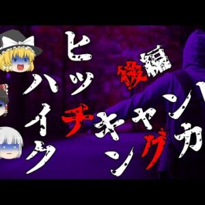 【ゆっくり怪談53・洒落怖朗読】ヒッチハイク・キャンピングカー・後編―ミッキーマウスのマーチがトラウマになった理由