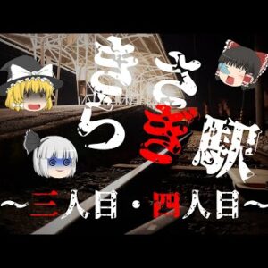 【ゆっくり怪談54・洒落怖朗読】きさらぎ駅・三人目・四人目―キサラス駅・名も無き異界駅―