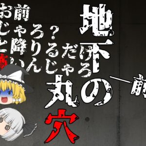 【ゆっくり怪談55・洒落怖朗読】地下の丸穴・前編―ヤンキー男子高校生vsカルト宗教