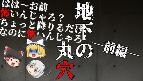 【ゆっくり怪談55・洒落怖朗読】地下の丸穴・前編―ヤンキー男子高校生vsカルト宗教