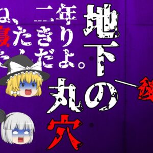 【ゆっくり怪談57・洒落怖朗読】地下の丸穴・後編―カルト宗教から逃げたら到着したパラレルワールド