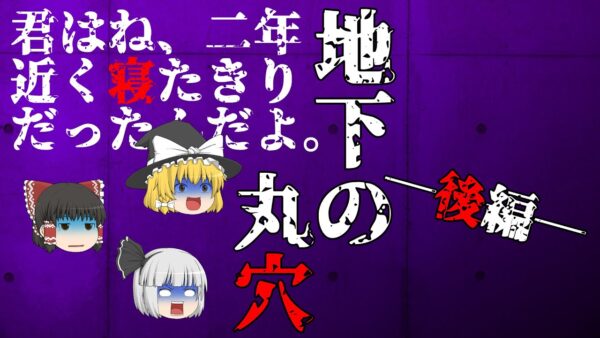 【ゆっくり怪談57・洒落怖朗読】地下の丸穴・後編―カルト宗教から逃げたら到着したパラレルワールド