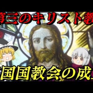 第59位：英国国教会の成立　大英帝国の始点　世界史に影響を与えた出来事ランキング