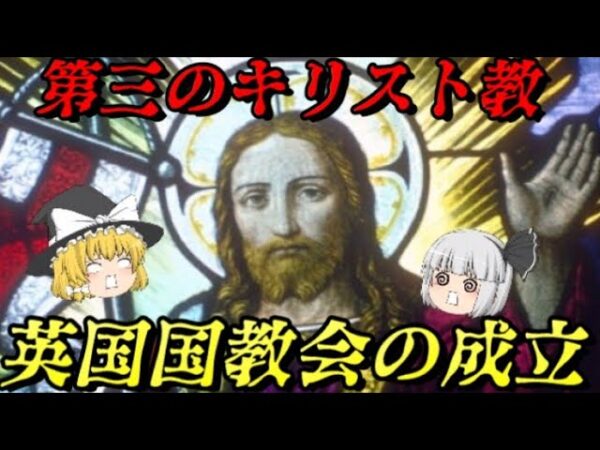 第59位：英国国教会の成立　大英帝国の始点　世界史に影響を与えた出来事ランキング