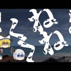 【ゆっくり怪談59・洒落怖朗読】白いくねくね―裸眼でも絶対見ちゃ駄目！海に現れた怪異