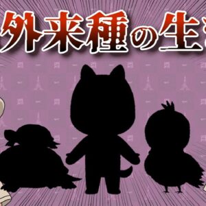 【ゆっくり解説】実は外来種だった生き物6選 -パート2-