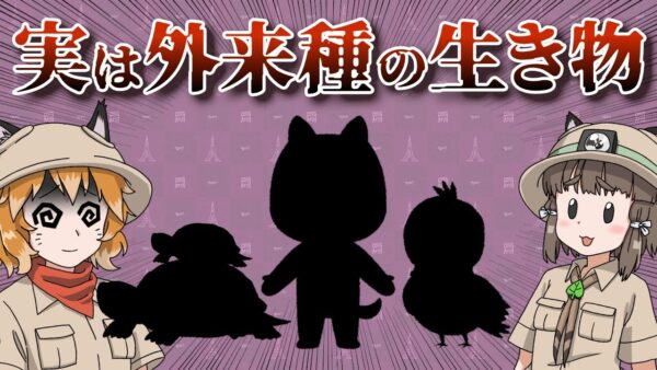 【ゆっくり解説】実は外来種だった生き物6選 -パート2-