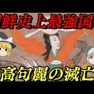 高句麗の滅亡　6度中華帝国の侵攻を跳ね返した国の末路…