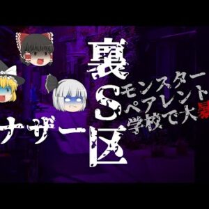 【ゆっくり怪談60・洒落怖朗読】裏Ｓ区アナザー・後編…地区ぐるみでモンスターペアレント！九州で体験したサイコな人間の怖い話