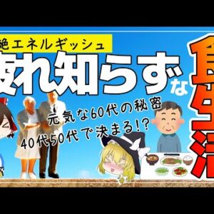 【ゆっくり解説】疲れ知らずの人には共通点があった！元気な60代の秘密は40代50代からの食生活