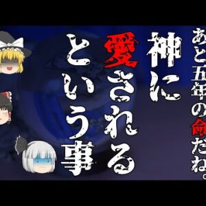 【ゆっくり怪談61・洒落怖朗読】神に愛されるという事…「余命五年」を占い師から宣告された母親、果たして五年後に生き延びられるか？