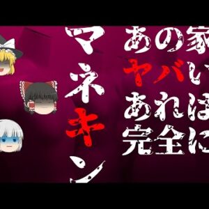 【ゆっくり怪談62・洒落怖朗読】マネキン―女子中学生時代、同級生の部屋で見た奇怪な振る舞い
