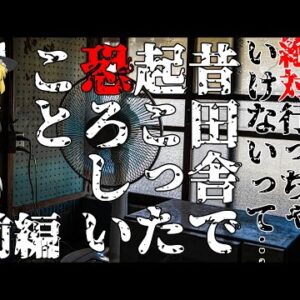 【ゆっくり怪談64・洒落怖朗読】昔田舎で起こった恐ろしいこと・前編―肝試しで廃屋に侵入した男子小学生達の末路