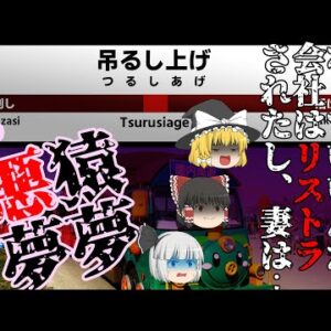 【ゆっくり怪談65・洒落怖朗読】猿夢＋―串刺し寸前、リストラされたサラリーマンの決断