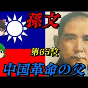 第65位：孫文　中国革命の父　世界史に影響を与えた人物ランキング