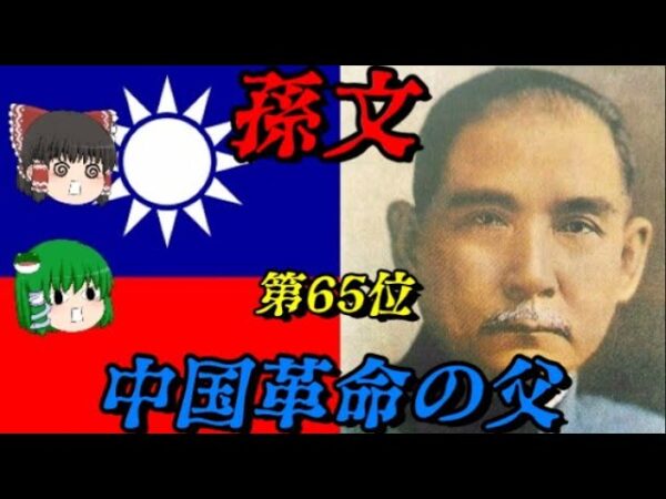 第65位：孫文　中国革命の父　世界史に影響を与えた人物ランキング