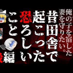 【ゆっくり怪談66・洒落怖朗読】昔田舎で起こった恐ろしいこと・後編―神主のお祓いすら効かない、三十年も続く呪術の災い