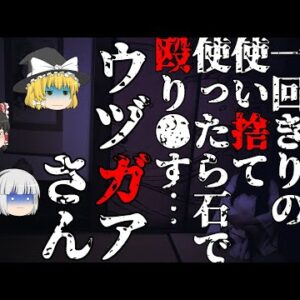 【ゆっくり怪談67・洒落怖朗読】ウヅガアさん―家の守り神は祟り神！？本家から聞かされた、過去のとんでもない儀式