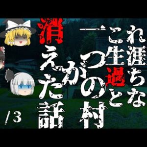 【ゆっくり怪談68・洒落怖朗読】一つの村が消えた話 1/3―辿静祭、鬼無踊り、浄縁神楽、村で定められた三つの「禁」