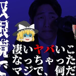 【ゆっくり怪談69・洒落怖朗読】双眼鏡で見たもの―アイツが猛スピードで家に襲ってくる、サイコな人間の怖い話