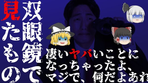 【ゆっくり怪談69・洒落怖朗読】双眼鏡で見たもの―アイツが猛スピードで家に襲ってくる、サイコな人間の怖い話