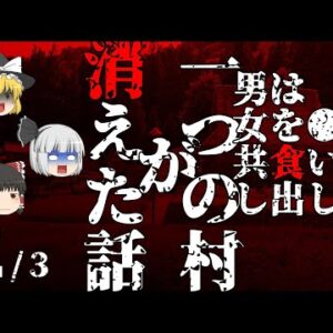【ゆっくり怪談70・洒落怖朗読】一つの村が消えた話 2/3―怪異に掴まった幼馴染の巫女、神主から明かされた村の黒歴史