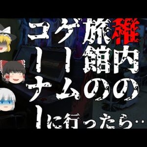 【ゆっくり怪談71・洒落怖朗読】稚内の旅館のゲームコーナーに行ったら…ハイヒールの音の正体は地縛霊！？