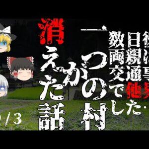 【ゆっくり怪談72・洒落怖朗読】一つの村が消えた話 3/3―廃村しても終わらない因縁、次々と亡くなる肉親達