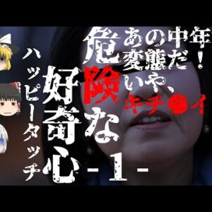 【ゆっくり怪談74・洒落怖朗読】危険な好奇心・ハッピータッチ・１―藁人形を打ちつけるキ●ガイ中年女！