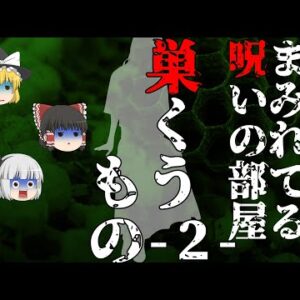 【ゆっくり怪談75・洒落怖朗読】巣くうもの・２・呪いの部屋―女友達に憑りつく悪霊vs事故物件