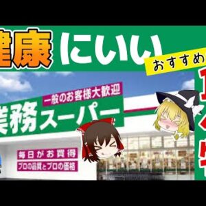 【ゆっくり解説】業務スーパーで毎日食べて良い！健康に良い食べ物8選