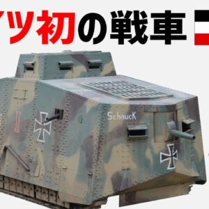 【武器解説】ドイツ初の戦車A7Vとは？武装・活躍について