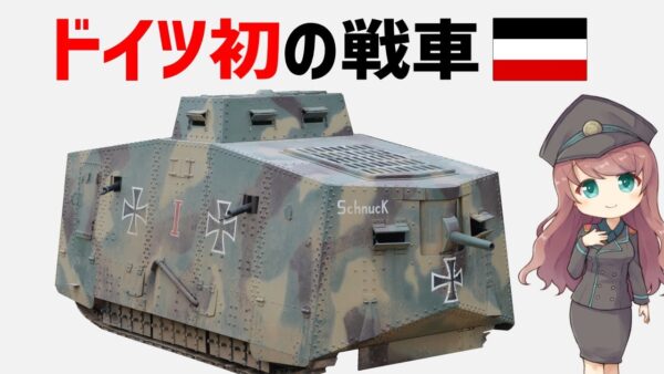 【武器解説】ドイツ初の戦車A7Vとは？武装・活躍について